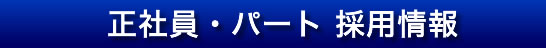 採用情報