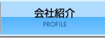 会社紹介