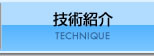 技術紹介