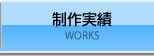 制作実績