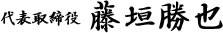 代表取締役　藤垣勝也